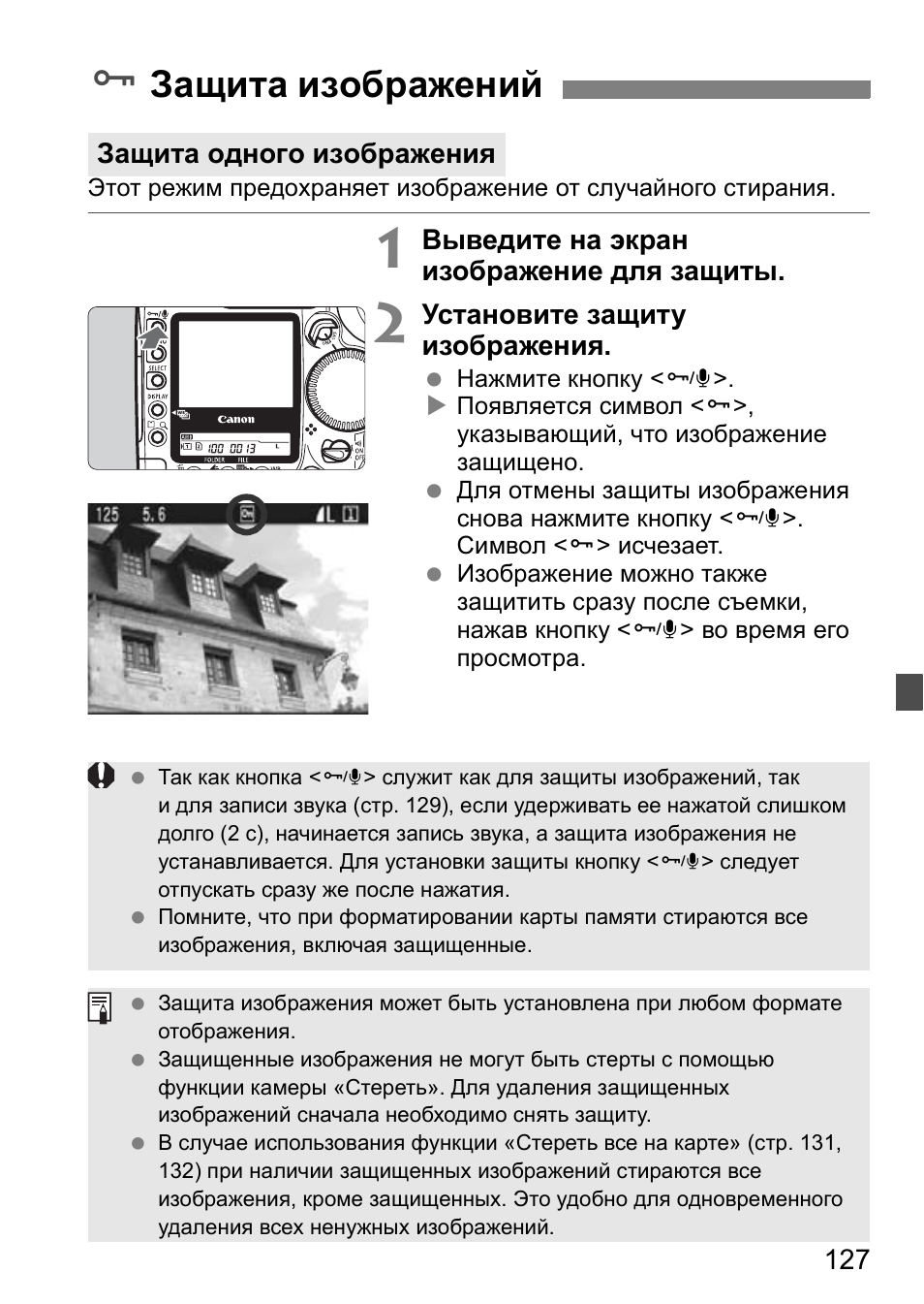 Защита изображения, Защита изображений | Инструкция по эксплуатации Canon EOS 1D Mark II N | Страница 127 / 196