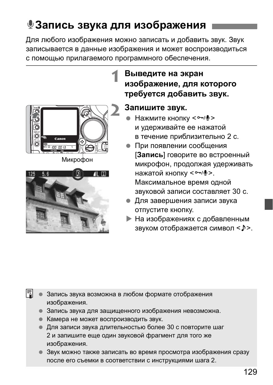 Запись звука для изображения, Kзапись звука для изображения | Инструкция по эксплуатации Canon EOS 1D Mark II N | Страница 129 / 196