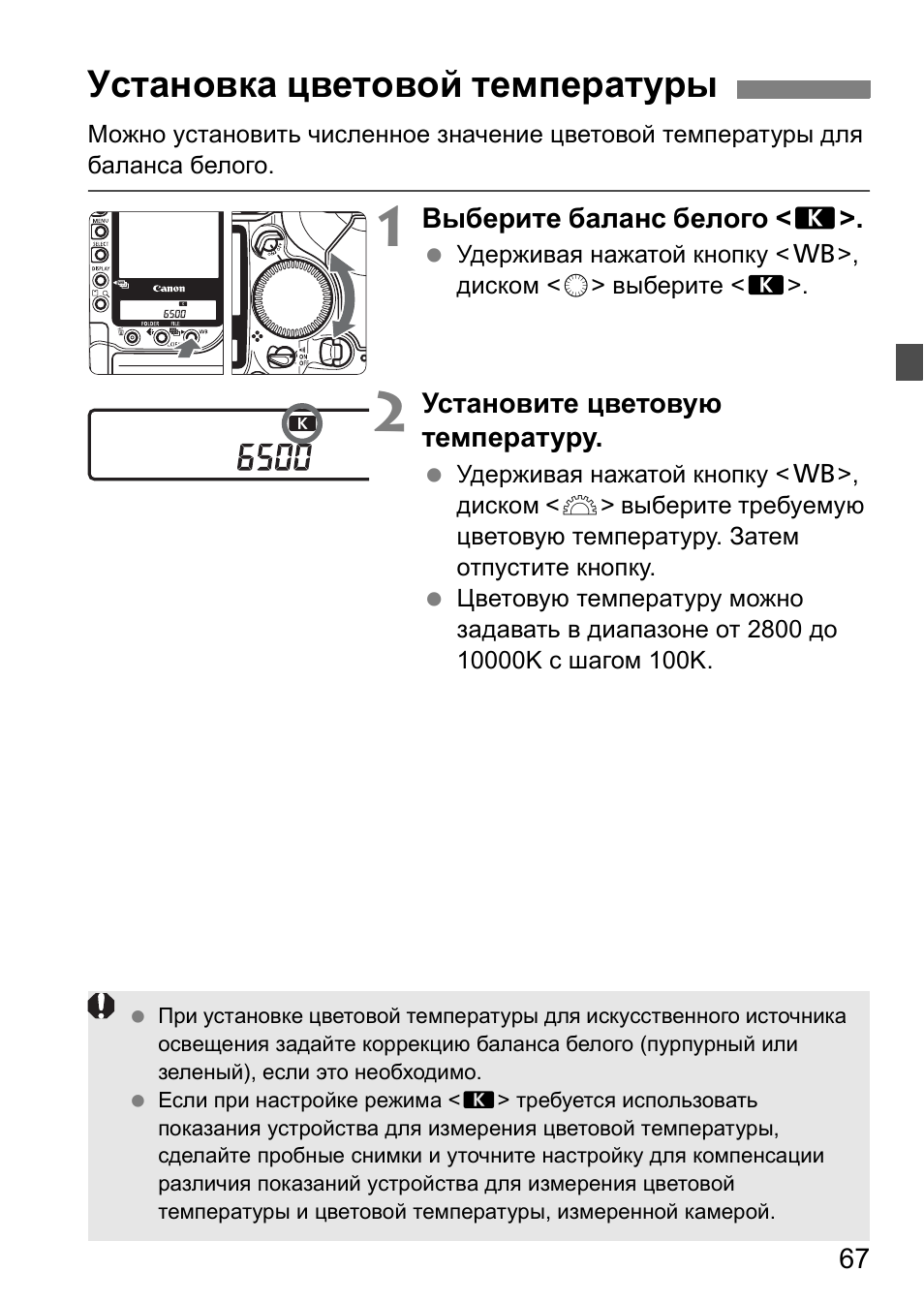Установка цветовой температуры | Инструкция по эксплуатации Canon EOS 1D Mark II N | Страница 67 / 196
