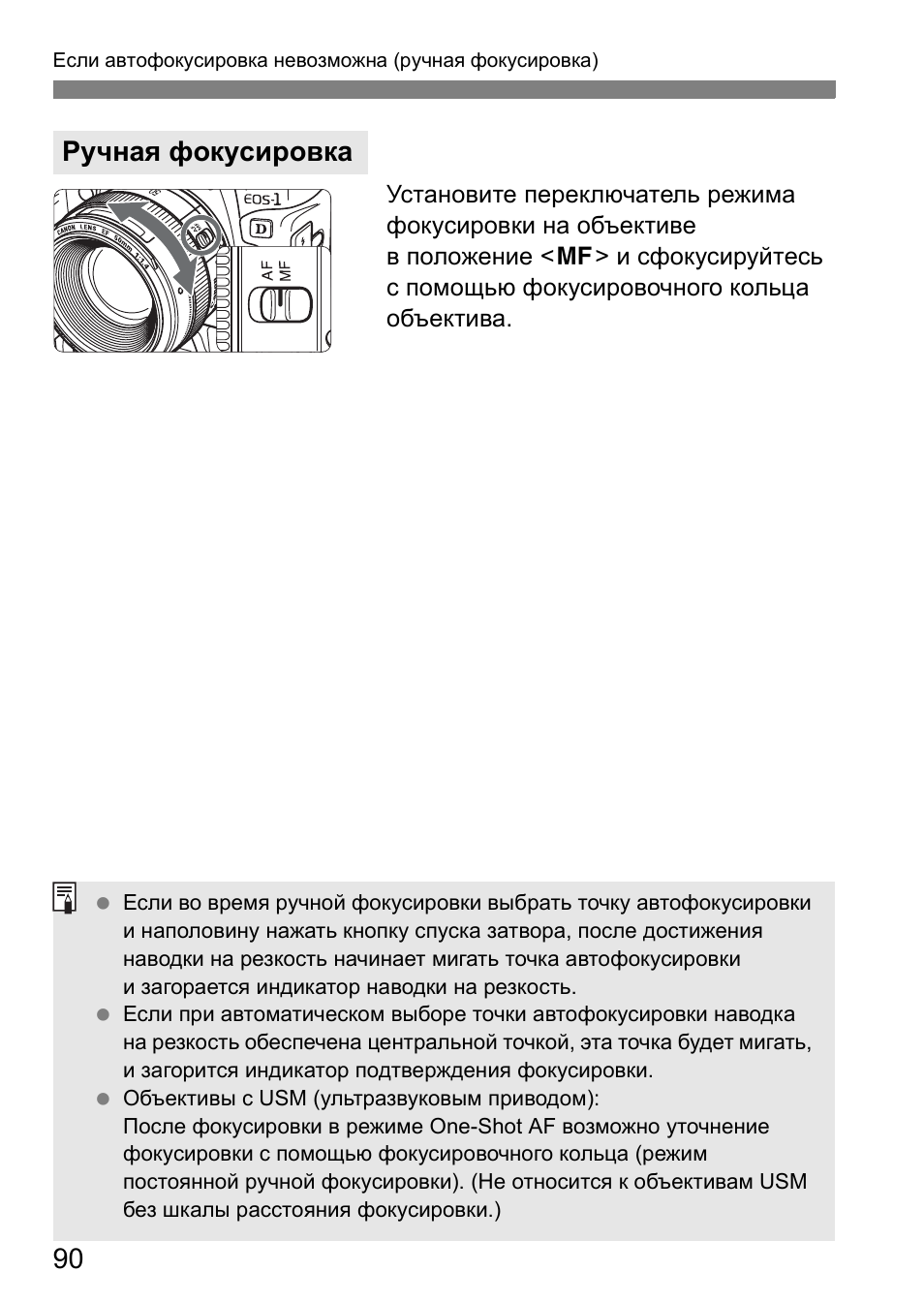 Ручная фокусировка | Инструкция по эксплуатации Canon EOS 1D Mark II N | Страница 90 / 196