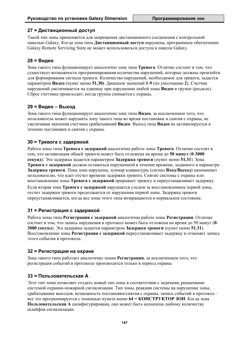 Инструкция по эксплуатации Honeywell Руководство по установке контрольных панелей серии Galaxy Dimension | Страница 147 / 260