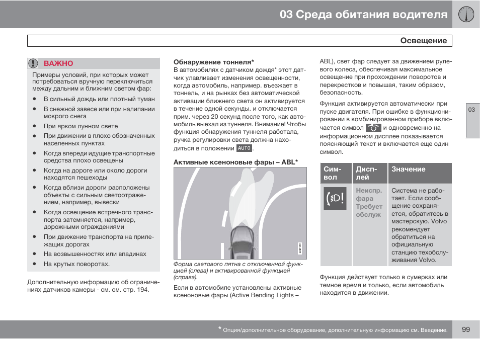 03 среда обитания водителя | Инструкция по эксплуатации Volvo XC60 MY13 руководство по эксплуатации | Страница 101 / 454