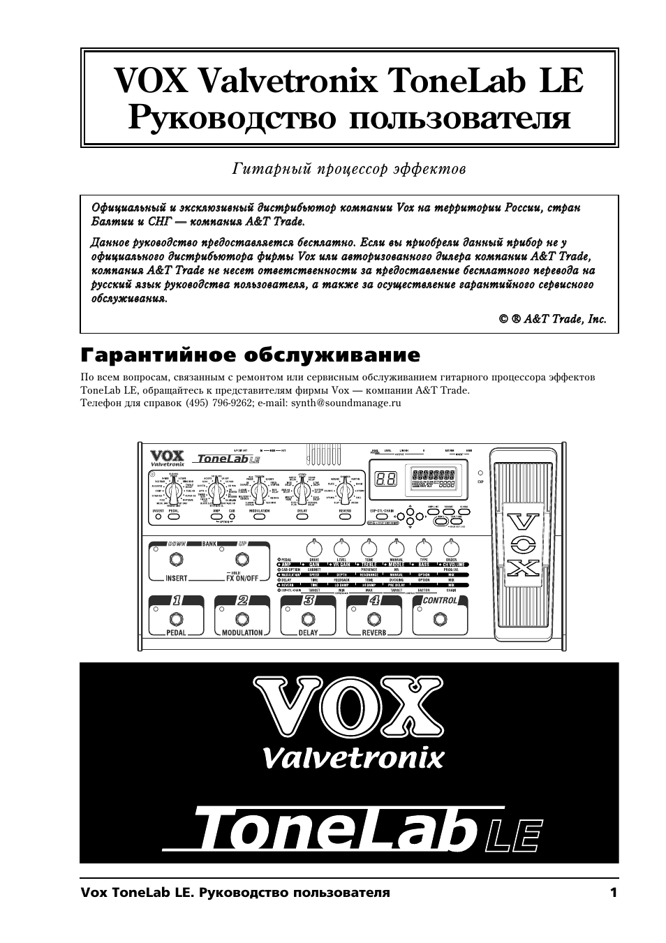 Инструкция по эксплуатации Vox Valvetronix ToneLab LE | 48 страниц