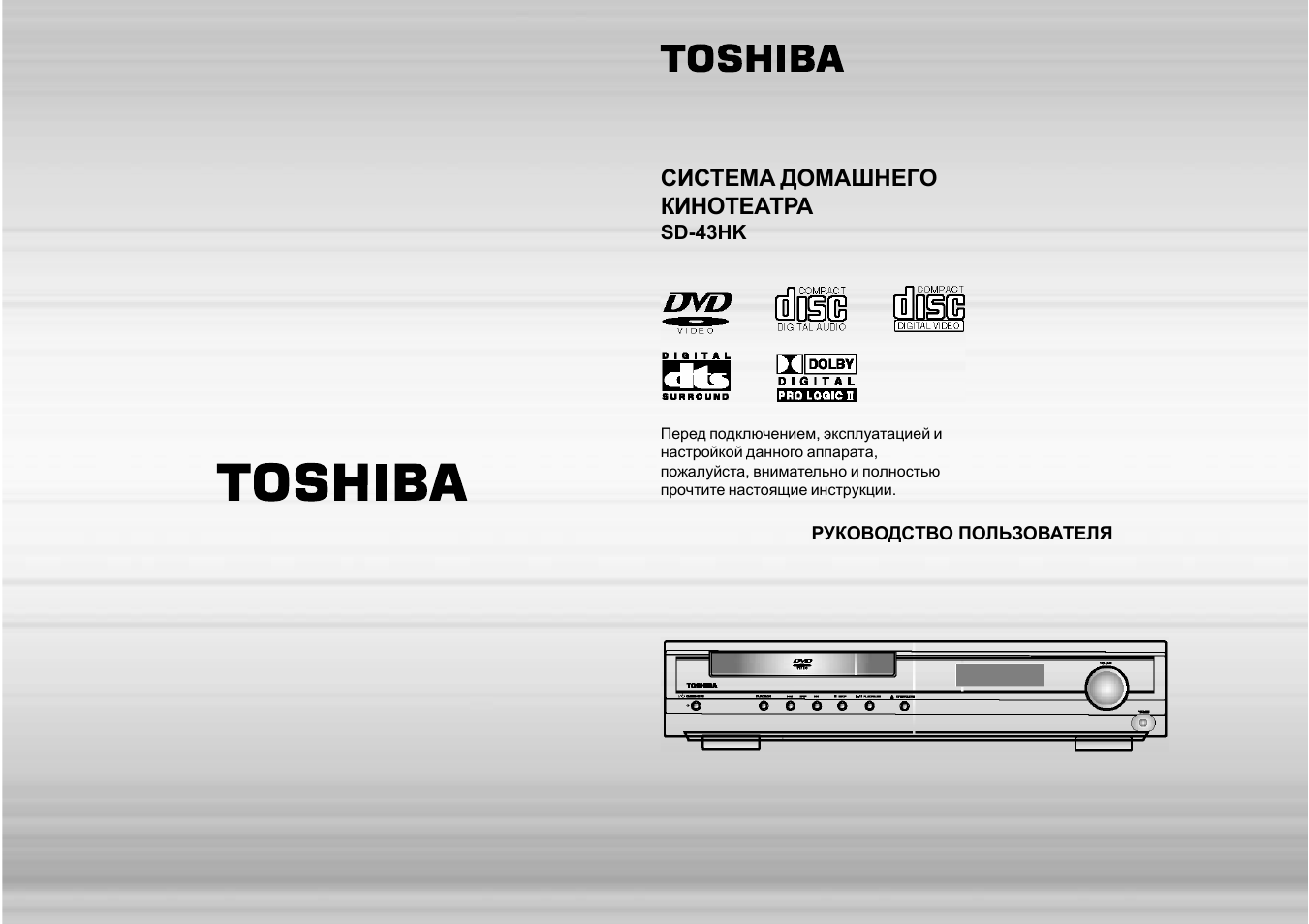 Инструкция по эксплуатации Toshiba SD-43HK | 25 страниц