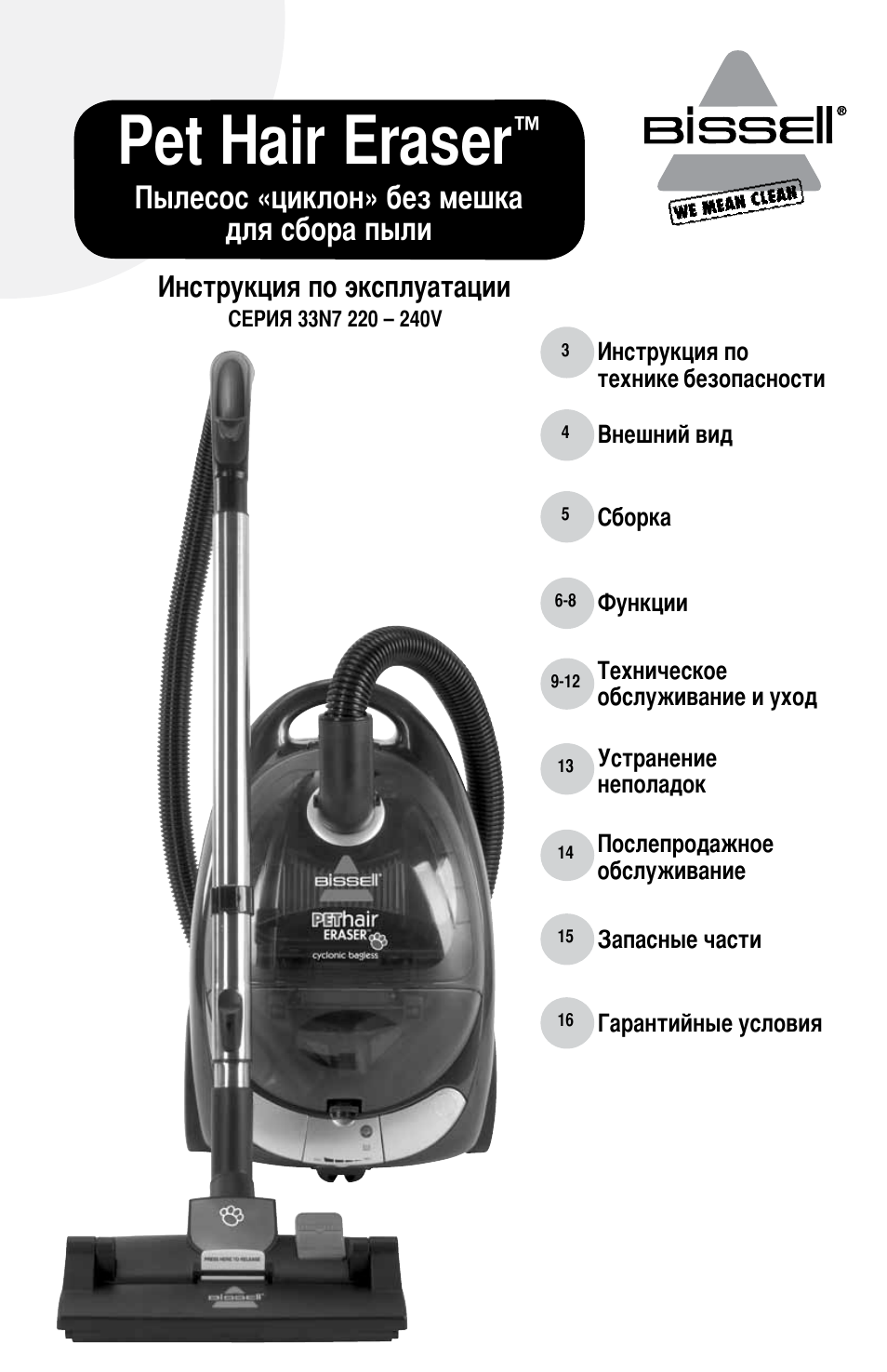 Инструкция по эксплуатации Bissell Пылесос Pet Hair Eraser без мешка для сбора пыли | 16 страниц
