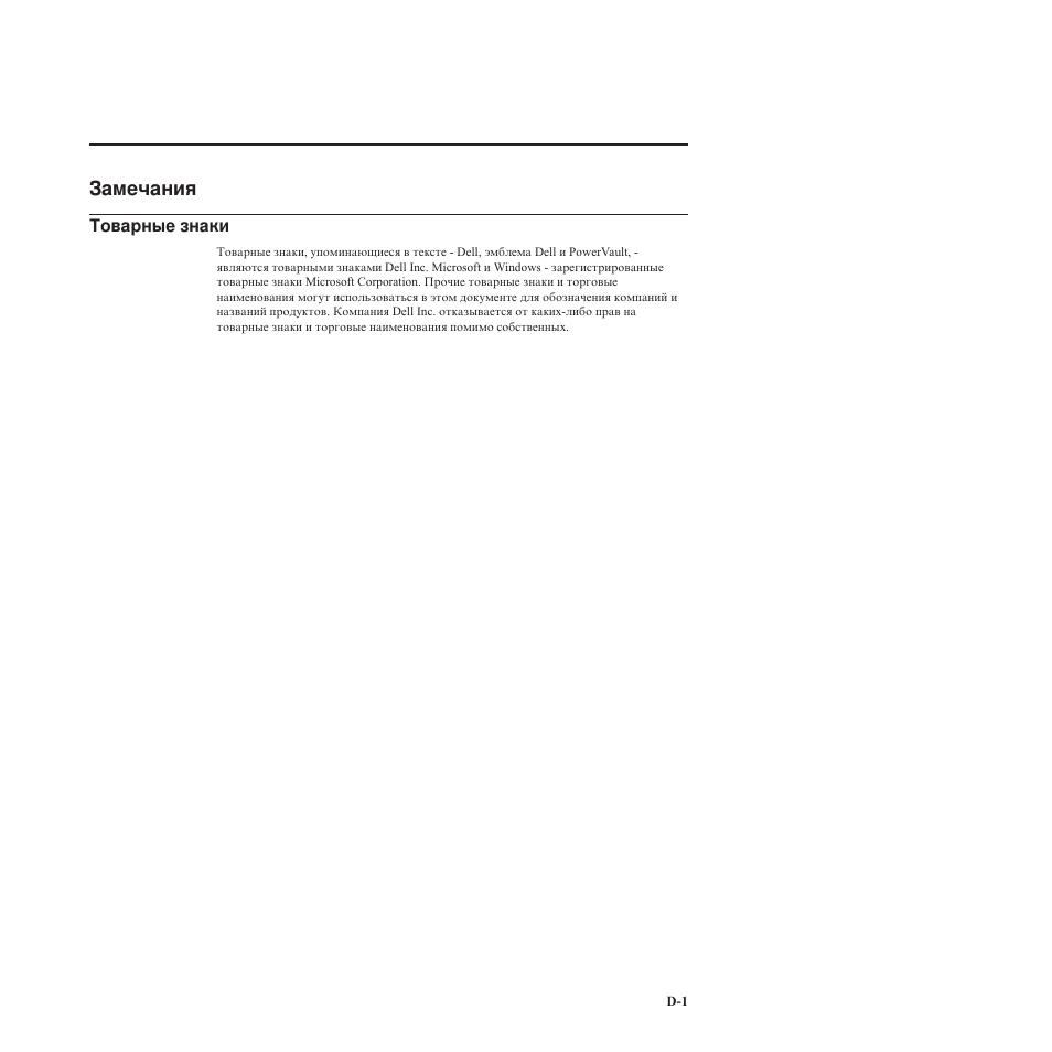 Замечания, Товарные знаки | Инструкция по эксплуатации Dell PowerVault ML6000 | Страница 127 / 134