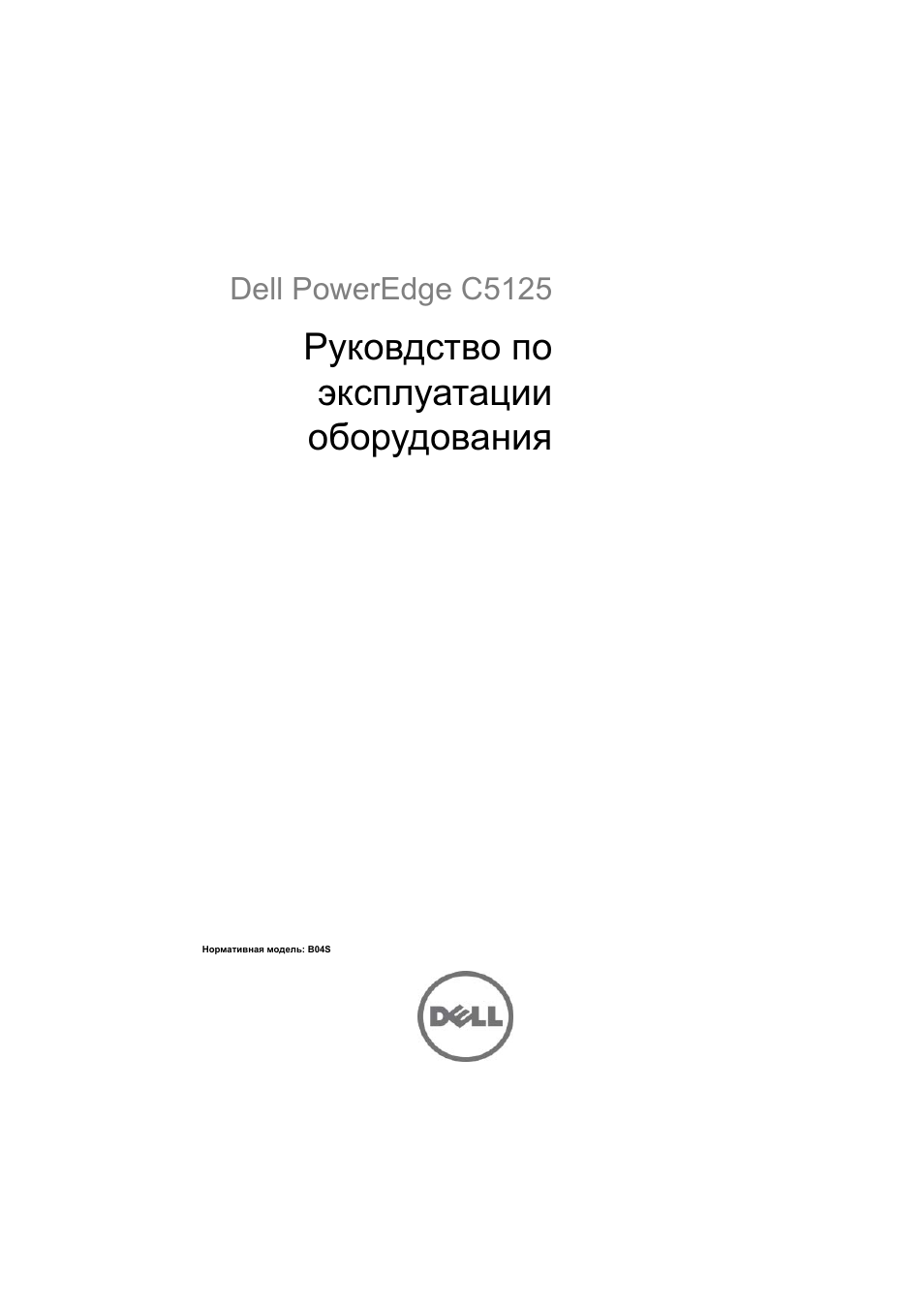 Инструкция по эксплуатации Dell PowerEdge C5125 | 108 страниц