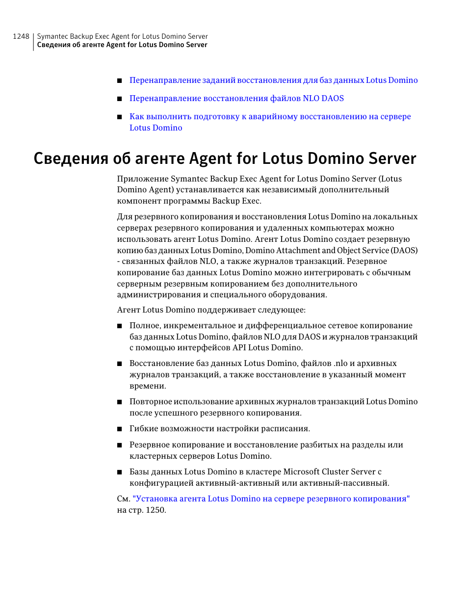 Сведения об агенте agent for lotus domino server, Сведения об агенте agent for lotus, Domino server | Инструкция по эксплуатации Dell Symantec Backup Exec | Страница 1248 / 2471