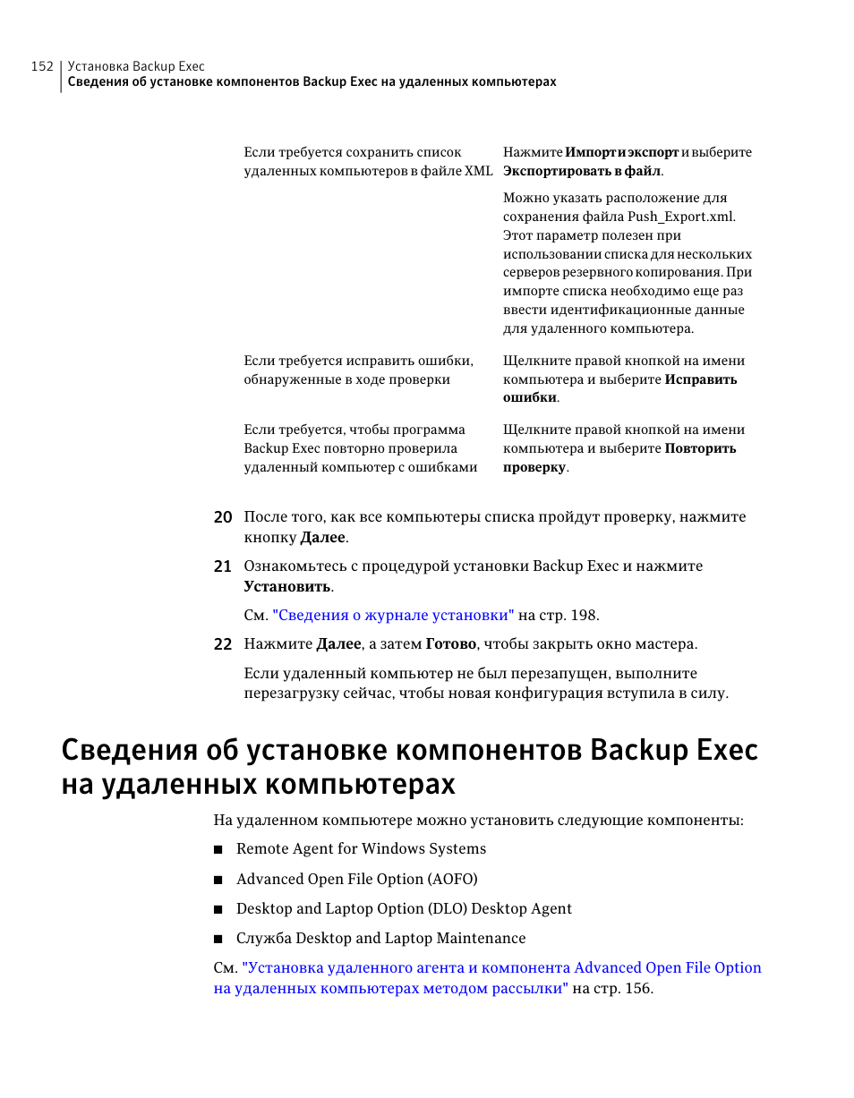 Компьютерах | Инструкция по эксплуатации Dell Symantec Backup Exec | Страница 152 / 2471