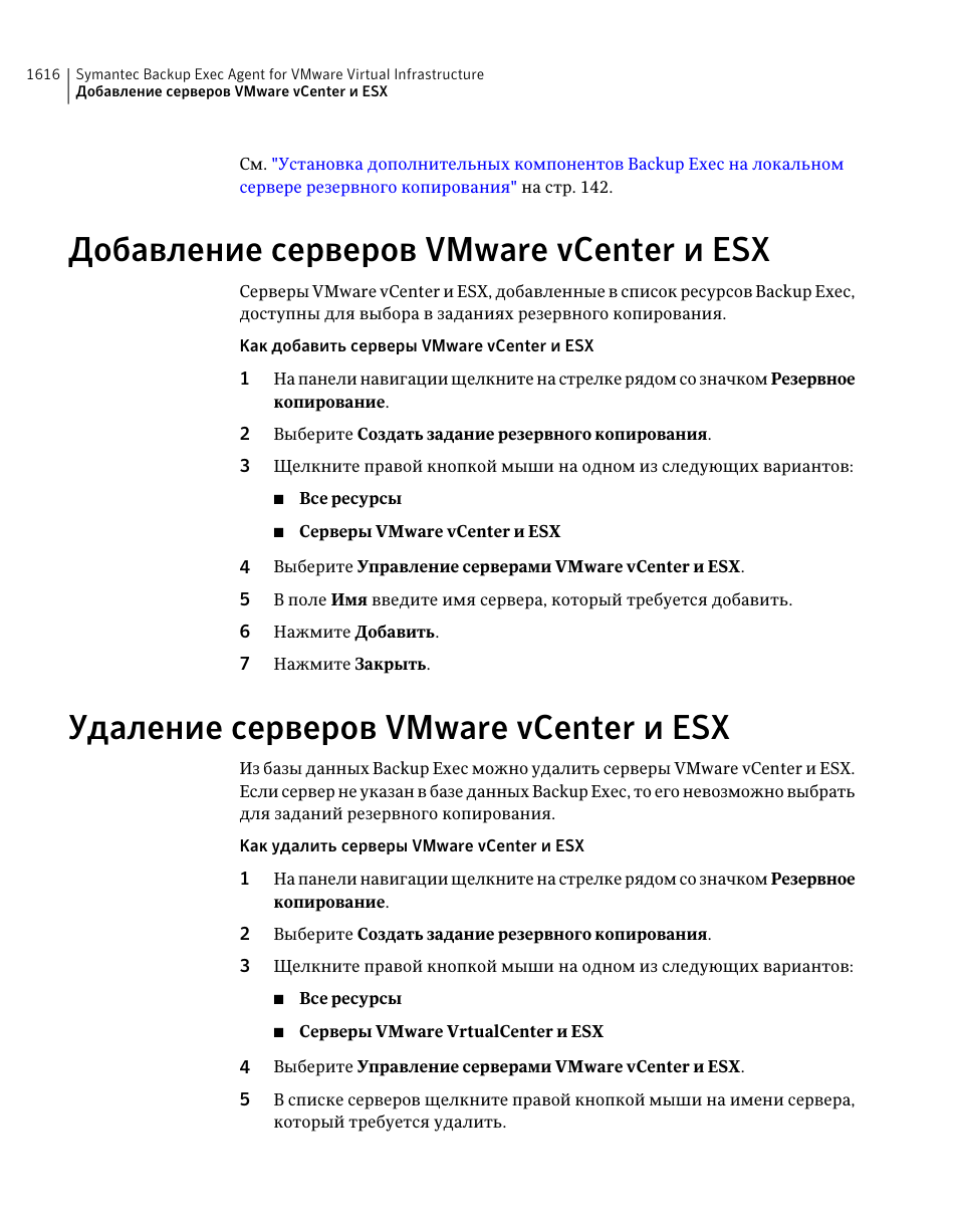 Добавление серверов vmware vcenter и esx, Удаление серверов vmware vcenter и esx, 1616 удаление серверов vmware vcenter и esx | Инструкция по эксплуатации Dell Symantec Backup Exec | Страница 1616 / 2471