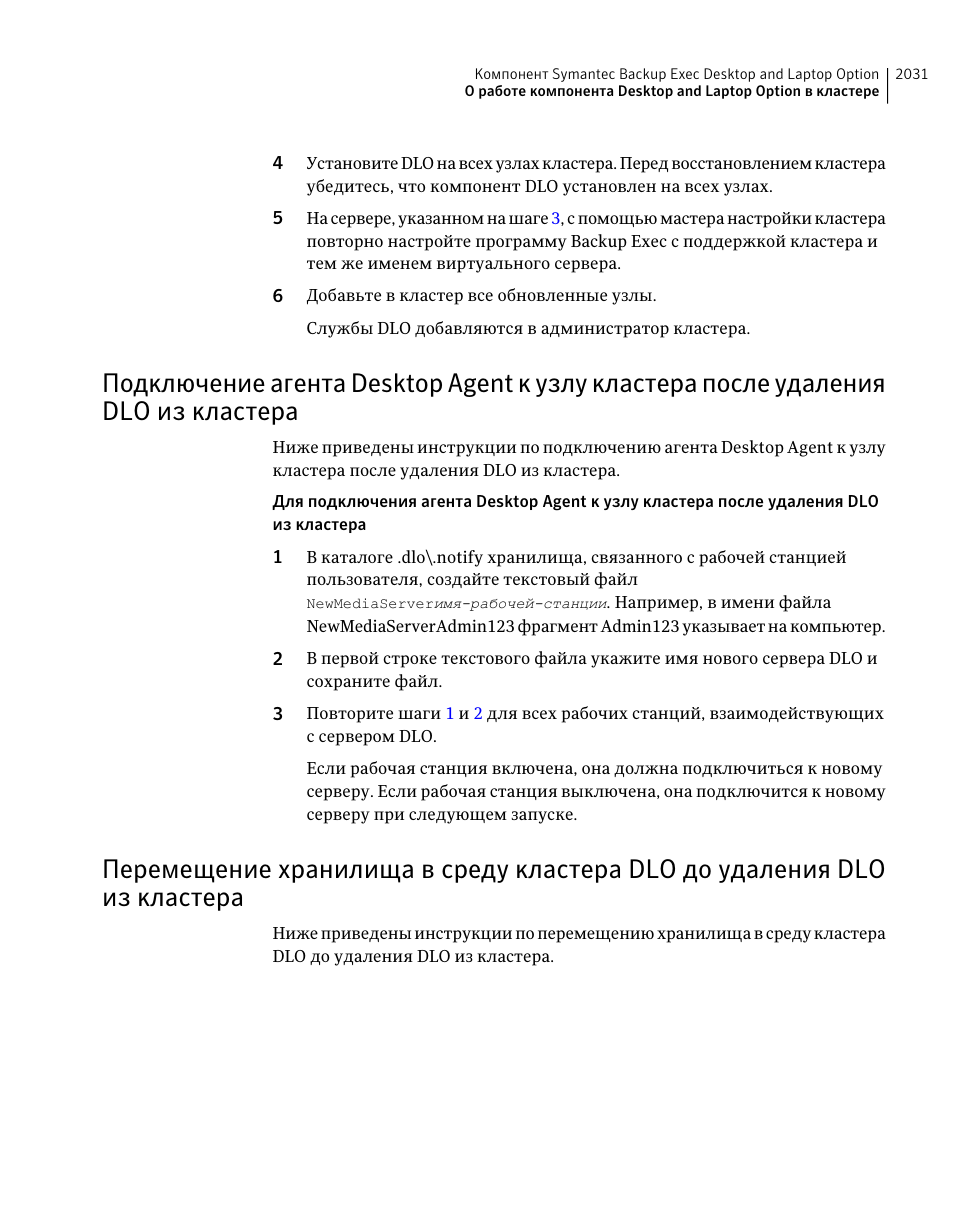 Удаления dlo из кластера, Dlo из кластера | Инструкция по эксплуатации Dell Symantec Backup Exec | Страница 2031 / 2471