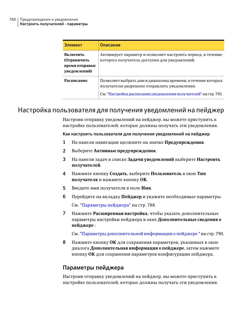 Пейджер, Параметры пейджера | Инструкция по эксплуатации Dell Symantec Backup Exec | Страница 788 / 2471