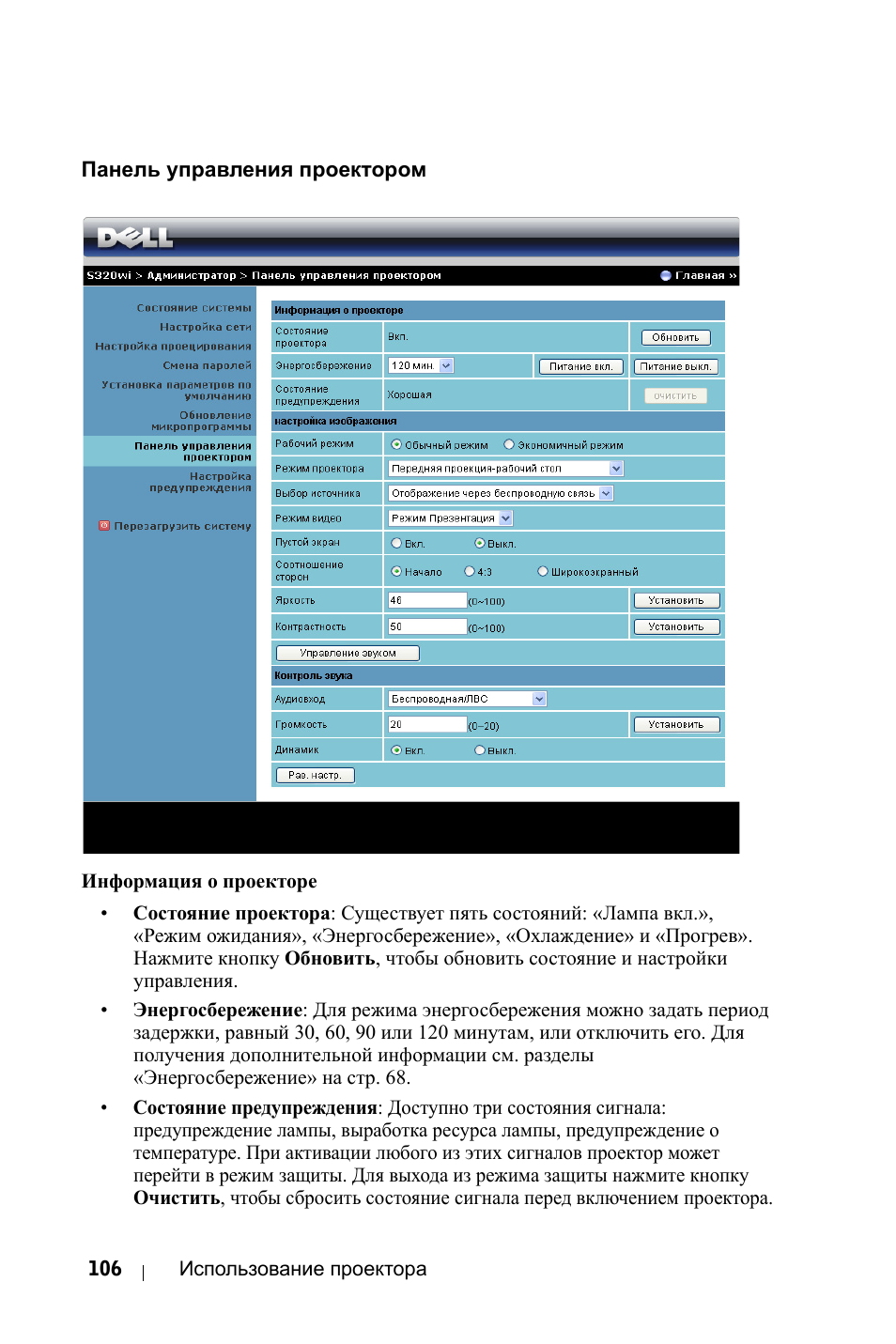 Панель управления проектором | Инструкция по эксплуатации Dell S320wi Projector | Страница 106 / 152