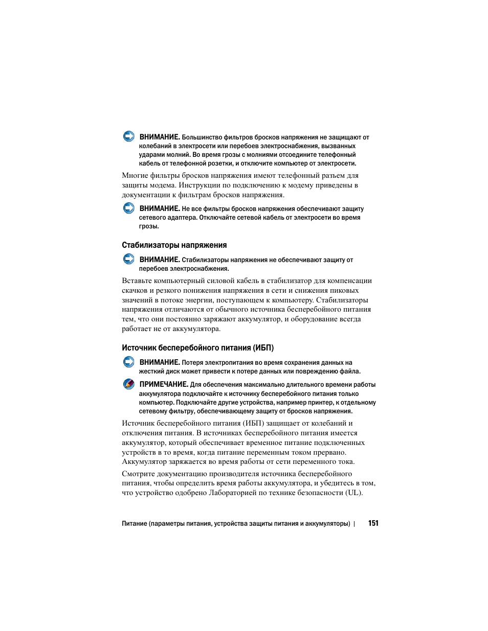 Стабилизаторы напряжения, Источник бесперебойного питания (ибп) | Инструкция по эксплуатации Dell Inspiron 560 | Страница 151 / 384