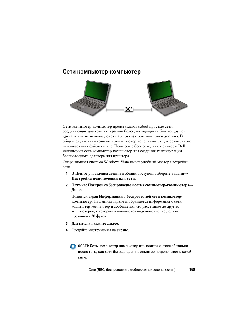 Сети компьютеркомпьютер, Сети компьютер компьютер | Инструкция по эксплуатации Dell Inspiron 560 | Страница 169 / 384