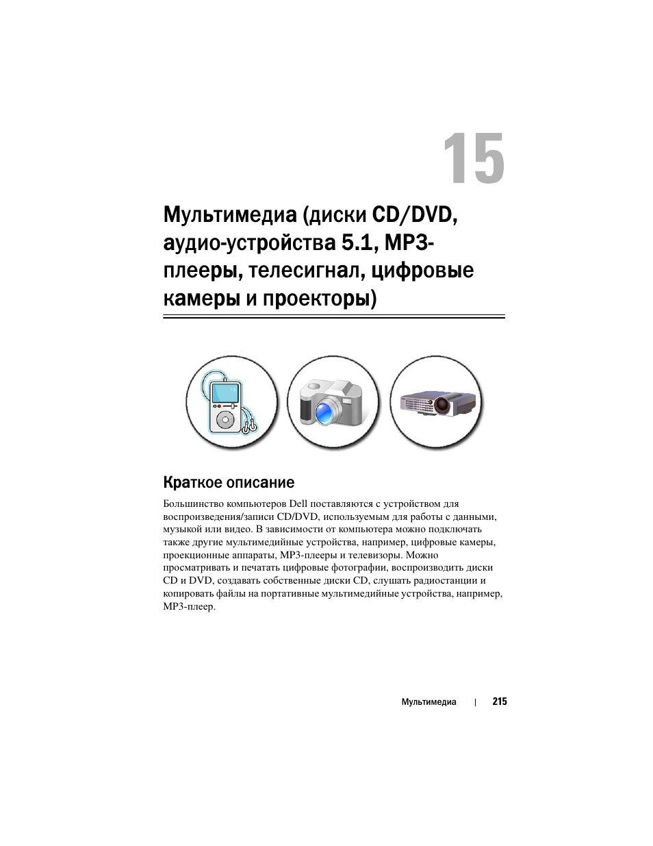 Краткое описание, Мультимедийные устройства cd, dvd и | Инструкция по эксплуатации Dell Inspiron 560 | Страница 215 / 384