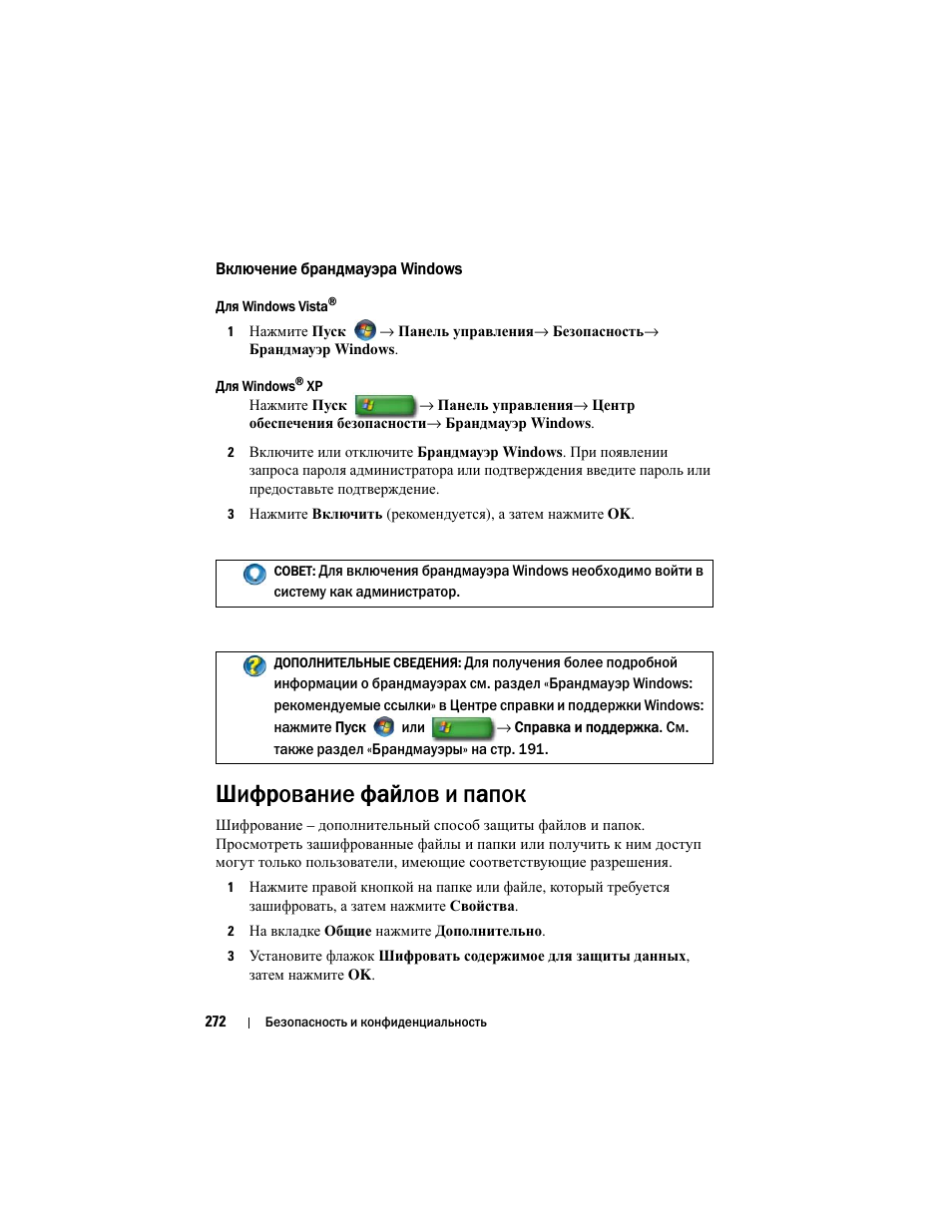 Включение брандмауэра windows, Шифрование файлов и папок | Инструкция по эксплуатации Dell Inspiron 560 | Страница 272 / 384