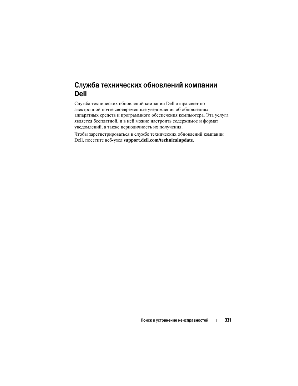 Служба технических обновлений компании dell | Инструкция по эксплуатации Dell Inspiron 560 | Страница 331 / 384