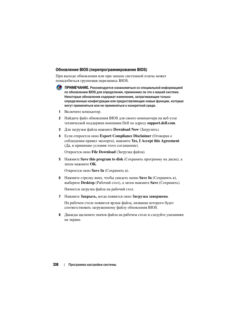 Обновление bios (перепрограммирование bios) | Инструкция по эксплуатации Dell Inspiron 560 | Страница 338 / 384