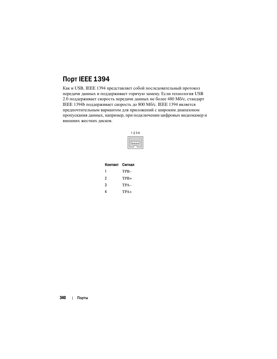 Порт ieee 1394 | Инструкция по эксплуатации Dell Inspiron 560 | Страница 340 / 384