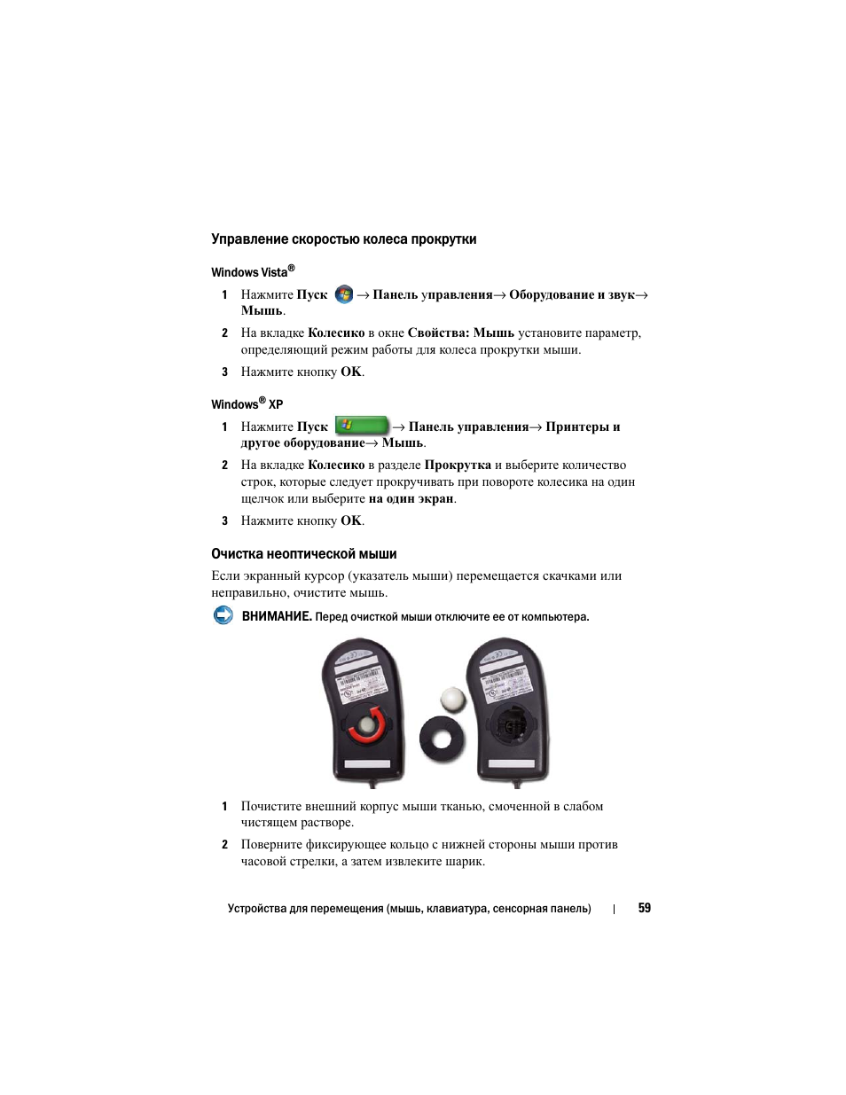 Управление скоростью колеса прокрутки, Очистка неоптической мыши | Инструкция по эксплуатации Dell Inspiron 560 | Страница 59 / 384
