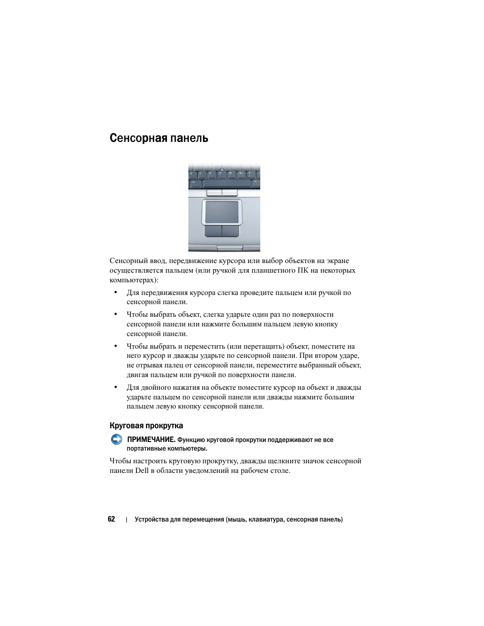 Сенсорная панель, Круговая прокрутка | Инструкция по эксплуатации Dell Inspiron 560 | Страница 62 / 384
