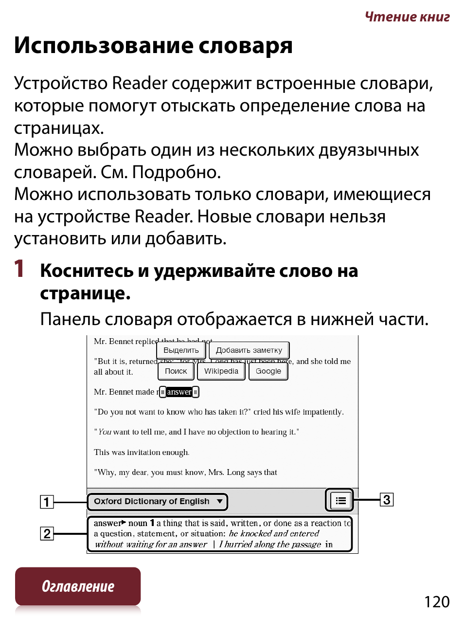 Использование словаря | Инструкция по эксплуатации Sony PRS-T1 | Страница 120 / 267