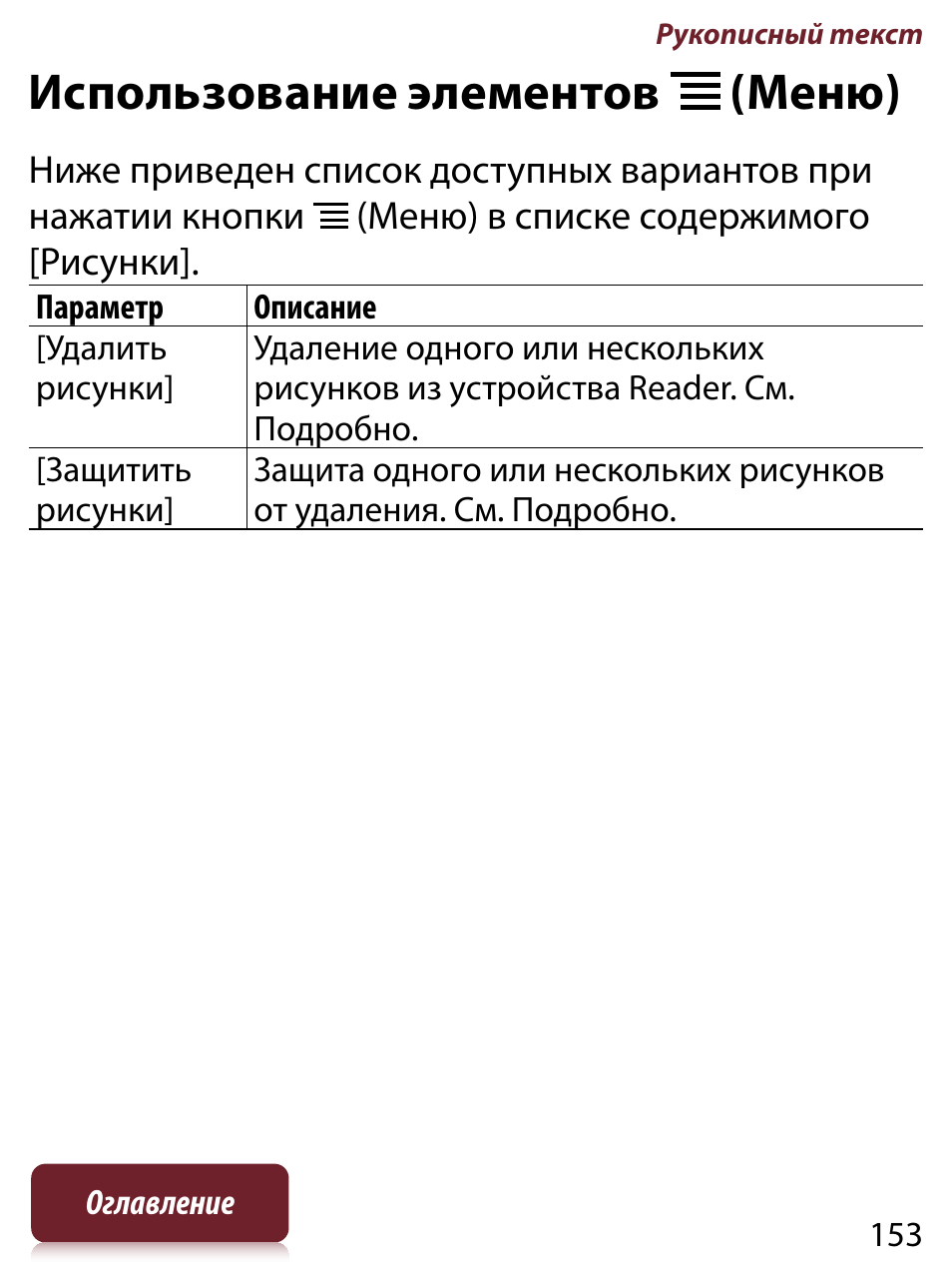 Использование элементов (меню) | Инструкция по эксплуатации Sony PRS-T1 | Страница 153 / 267