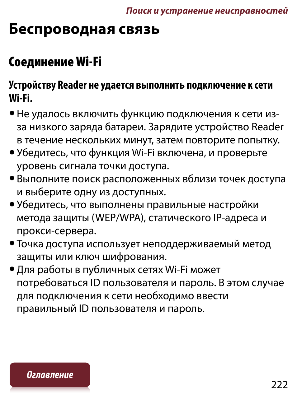Беспроводная связь, Соединение wi-fi | Инструкция по эксплуатации Sony PRS-T1 | Страница 222 / 267