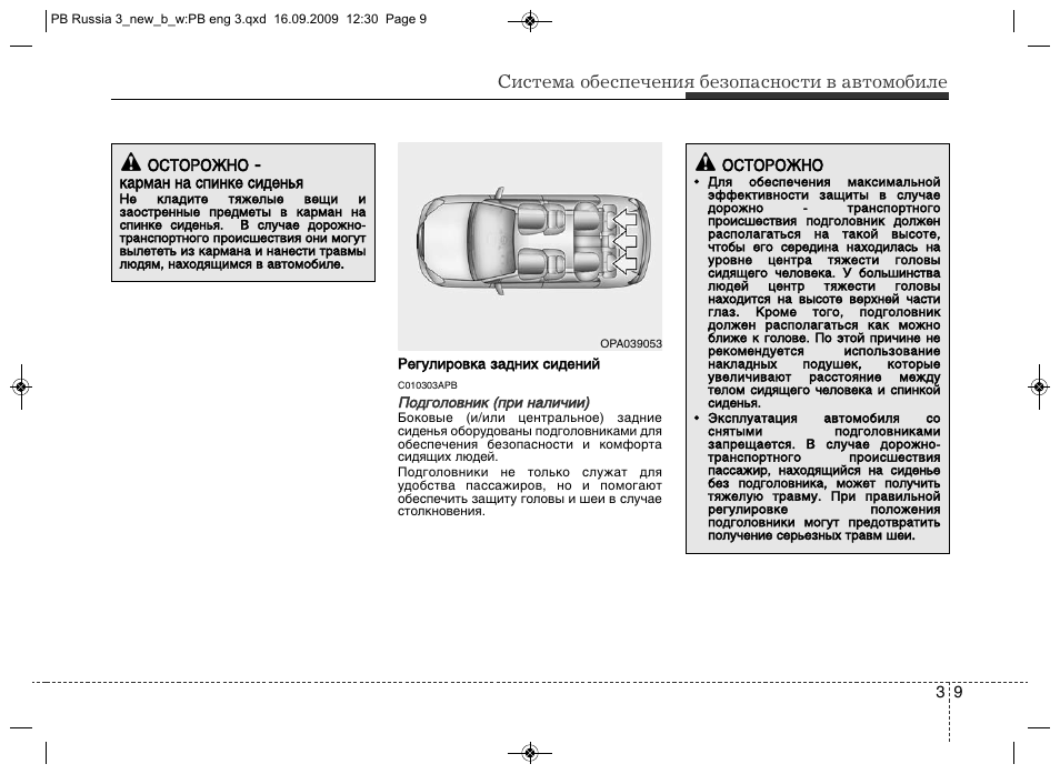 Система обеспечения безопасности в автомобиле | Инструкция по эксплуатации Hyundai i20 | Страница 29 / 344
