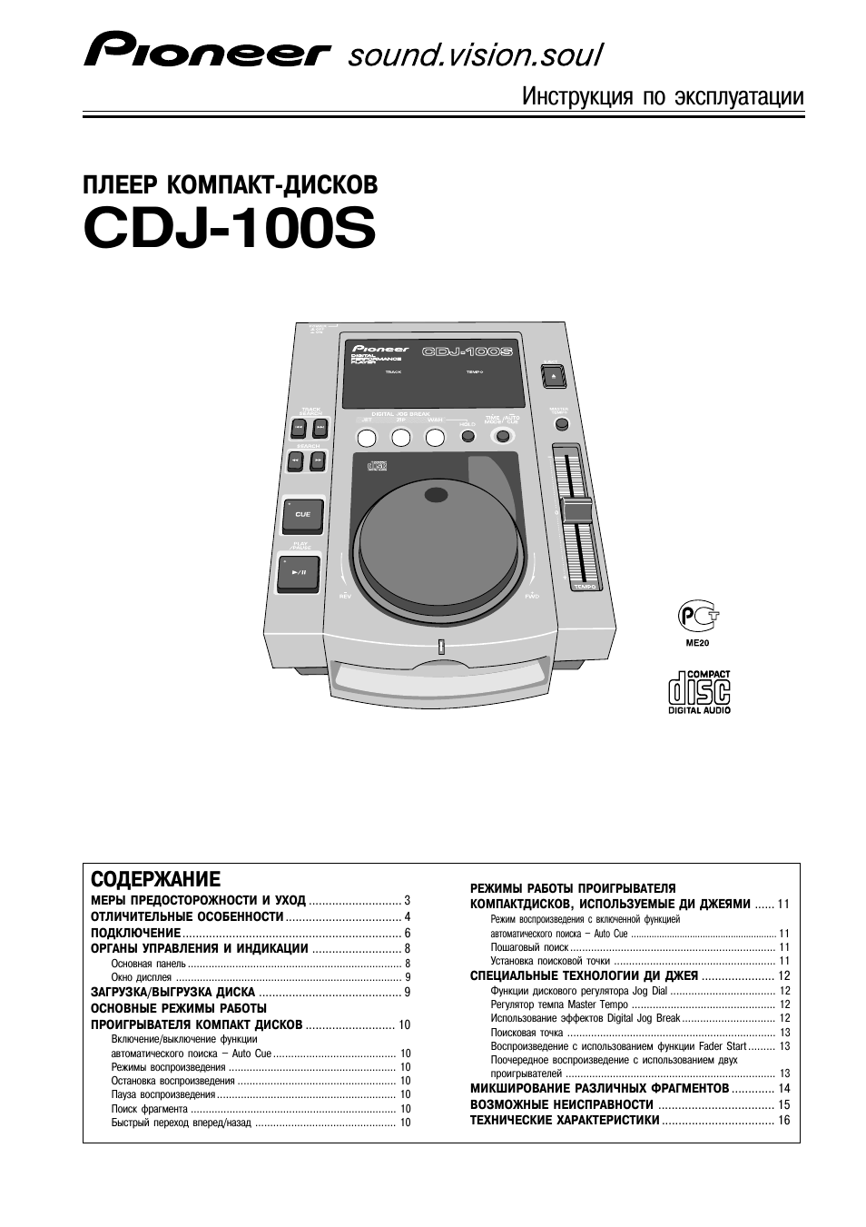 Инструкция по эксплуатации Pioneer CDJ-100S | 16 страниц