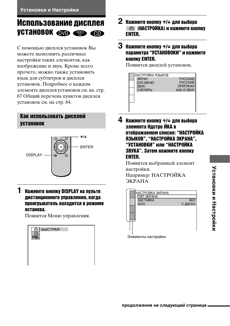 Установки и настройки, Использование дисплея установок, Как использовать дисплей установок | Инструкция по эксплуатации Sony DVP-NS300 | Страница 65 / 88
