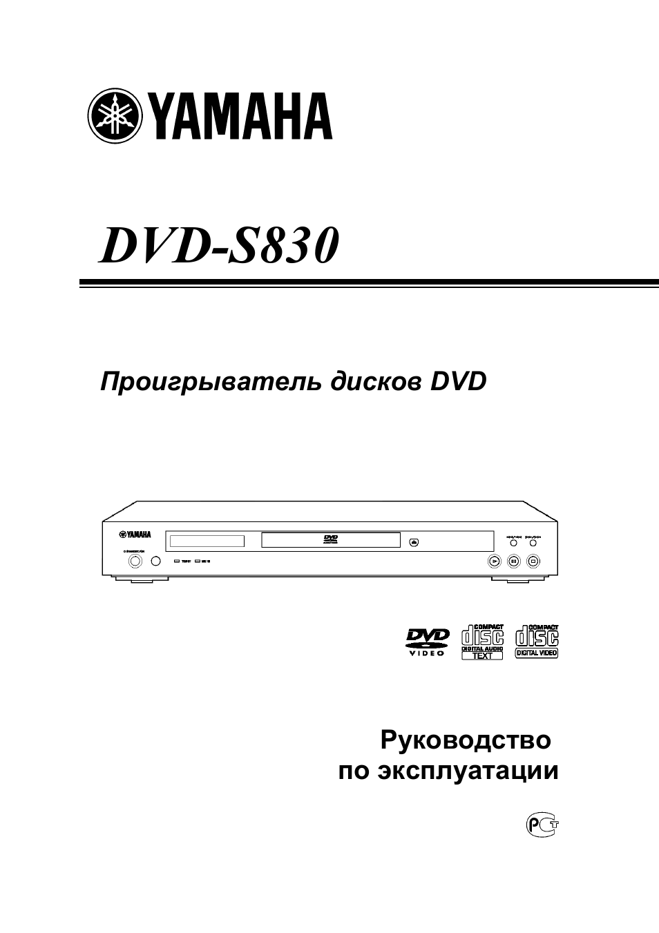 Инструкция по эксплуатации Yamaha DVD-S830 | 18 страниц