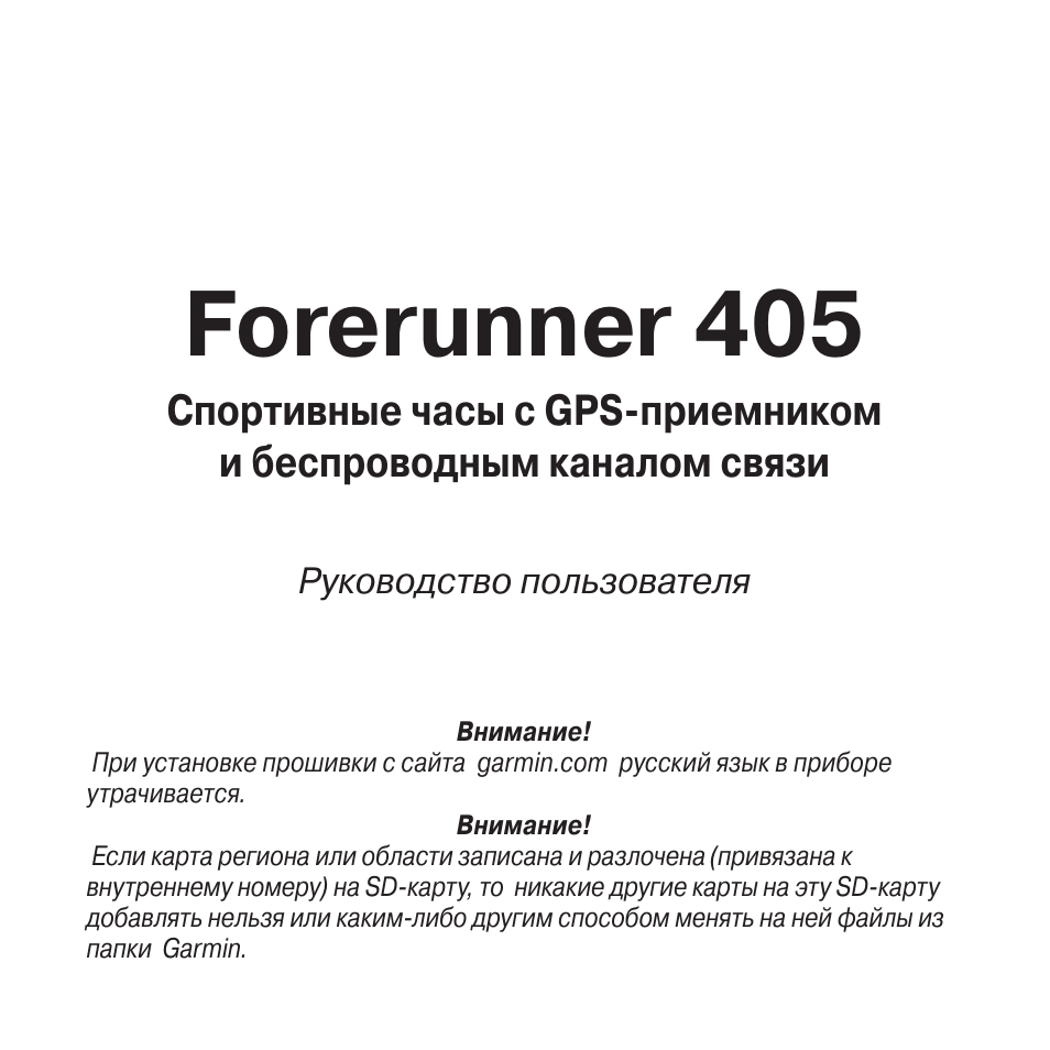 Инструкция по эксплуатации Garmin Forerunner 405 | 88 страниц