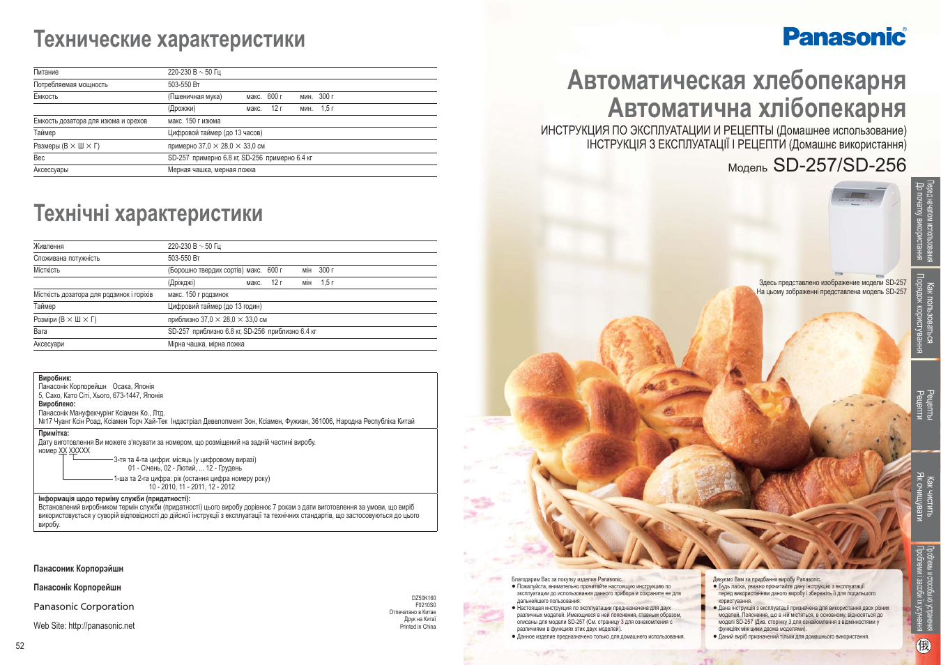 Инструкция по эксплуатации Panasonic SD-257 | 52 страницы