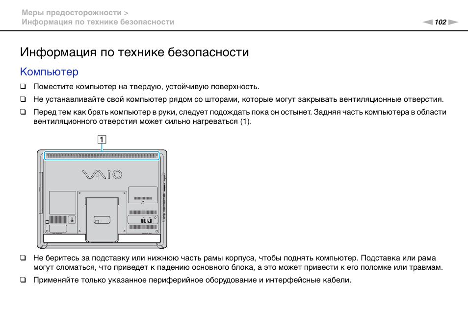 Информация по технике безопасности, Компьютер | Инструкция по эксплуатации Sony VAIO VPCJ11BFX/B | Страница 102 / 157