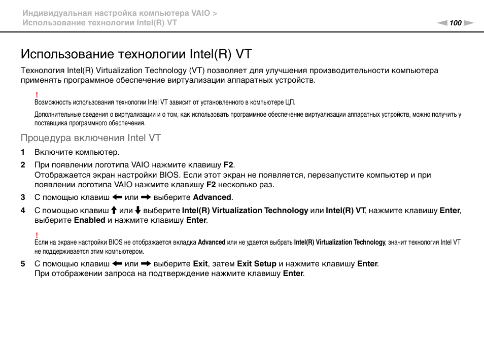 Использование технологии intel(r) vt, Процедура включения intel vt | Инструкция по эксплуатации Sony VAIO VPCL14M1R/B | Страница 100 / 168