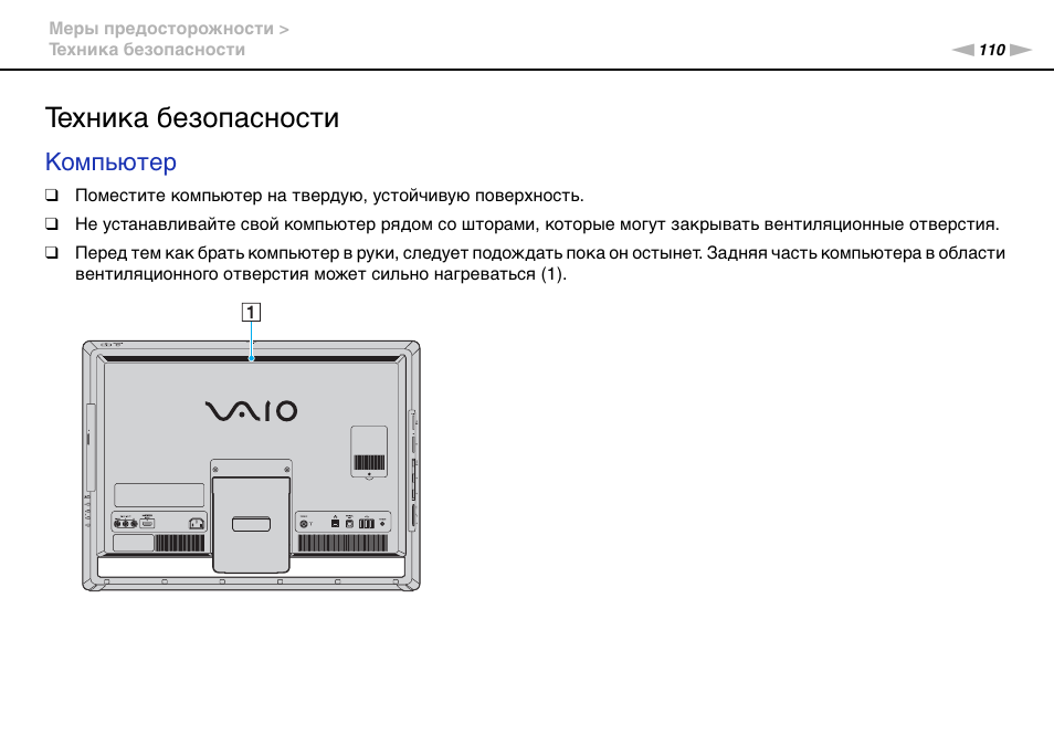 Техника безопасности, Компьютер | Инструкция по эксплуатации Sony VAIO VPCL14M1R/B | Страница 110 / 168