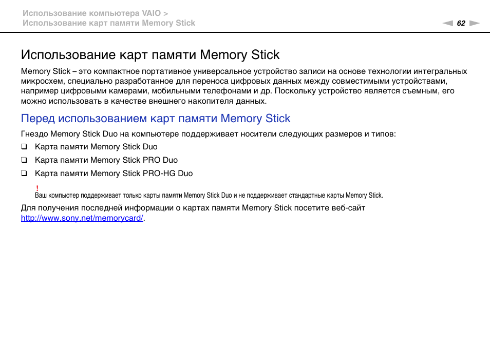 Использование карт памяти memory stick | Инструкция по эксплуатации Sony VAIO VPCL14M1R/B | Страница 62 / 168
