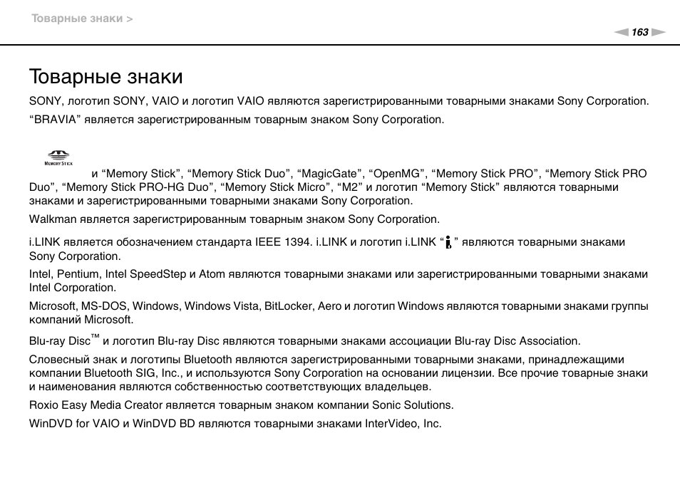 Товарные знаки | Инструкция по эксплуатации Sony VAIO VPCL13M1R/B | Страница 163 / 166