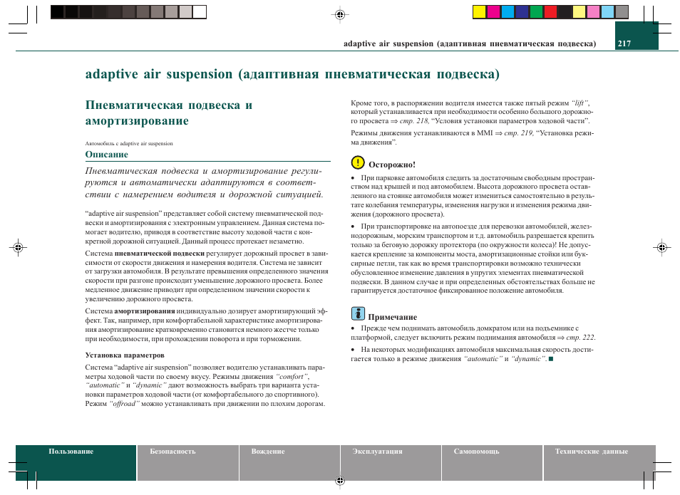 Пневматическая подвеска и амортизирование | Инструкция по эксплуатации Audi Q7 2005-2009 | Страница 219 / 408