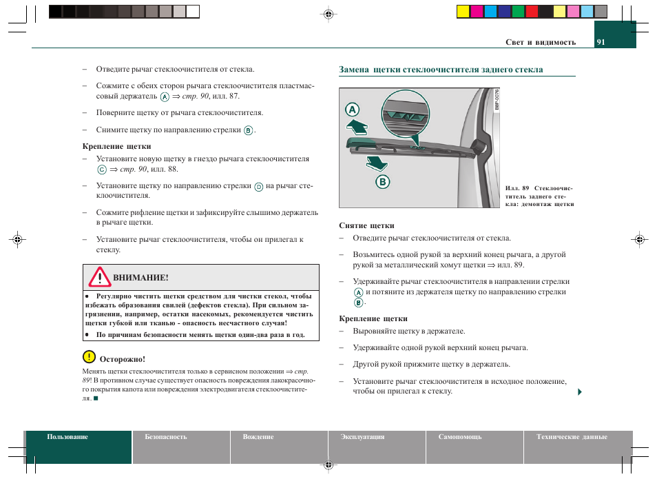 Инструкция по эксплуатации Audi Q7 2005-2009 | Страница 93 / 408