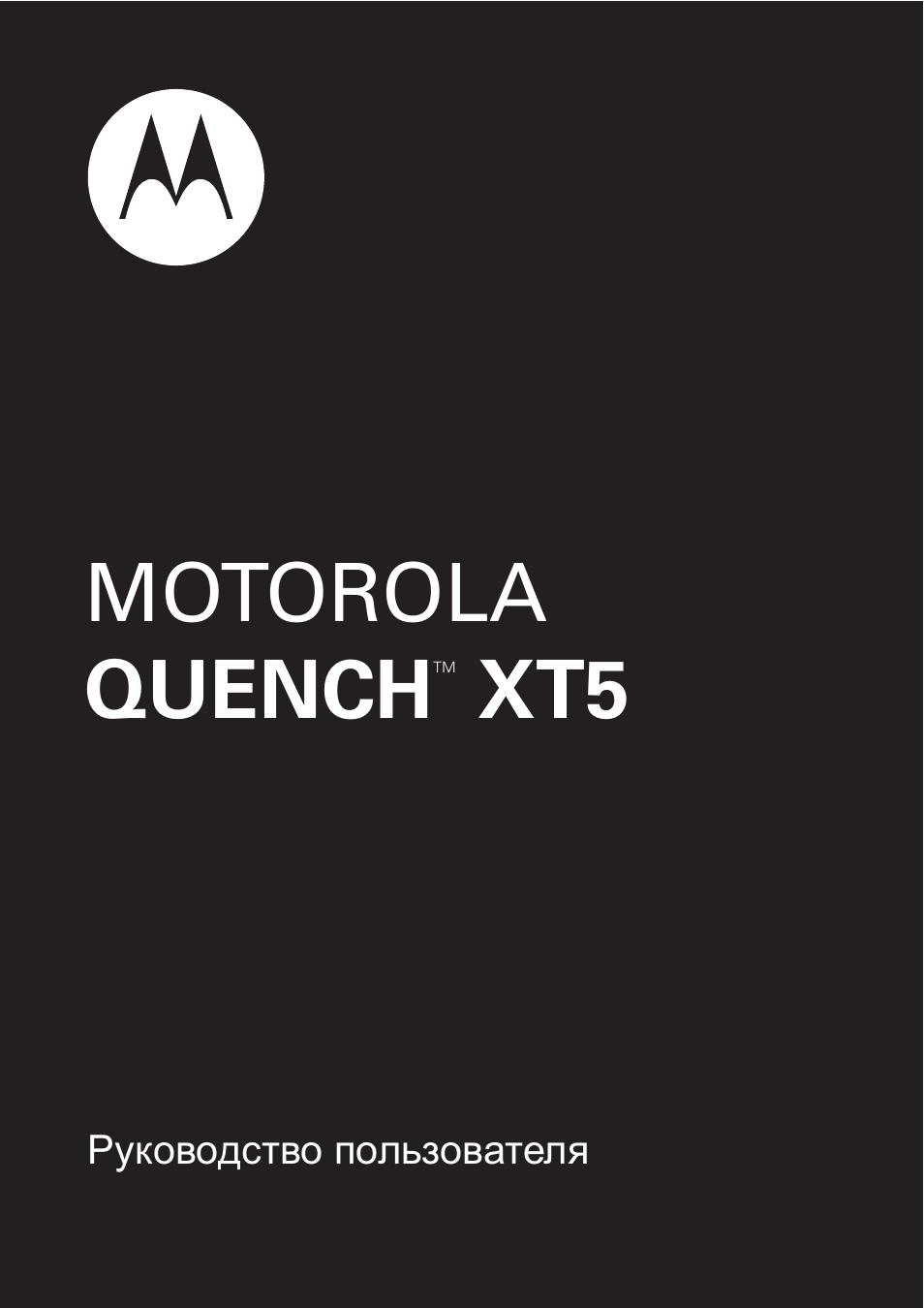 Инструкция по эксплуатации Motorola Quench XT5 | 110 страниц