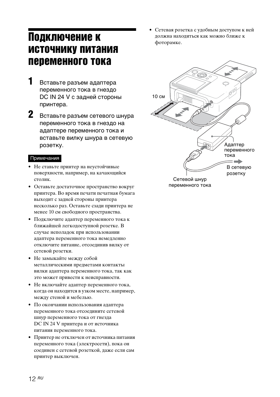 Подключение к источнику питания переменного тока | Инструкция по эксплуатации Sony DPP-FP77 | Страница 12 / 72