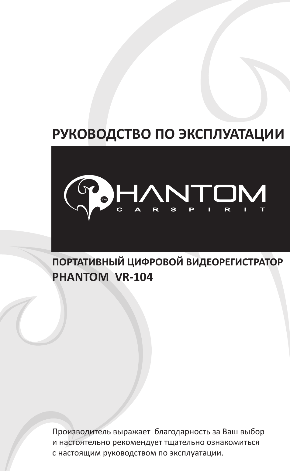 Инструкция по эксплуатации PHANTOM VR104 | 20 страниц