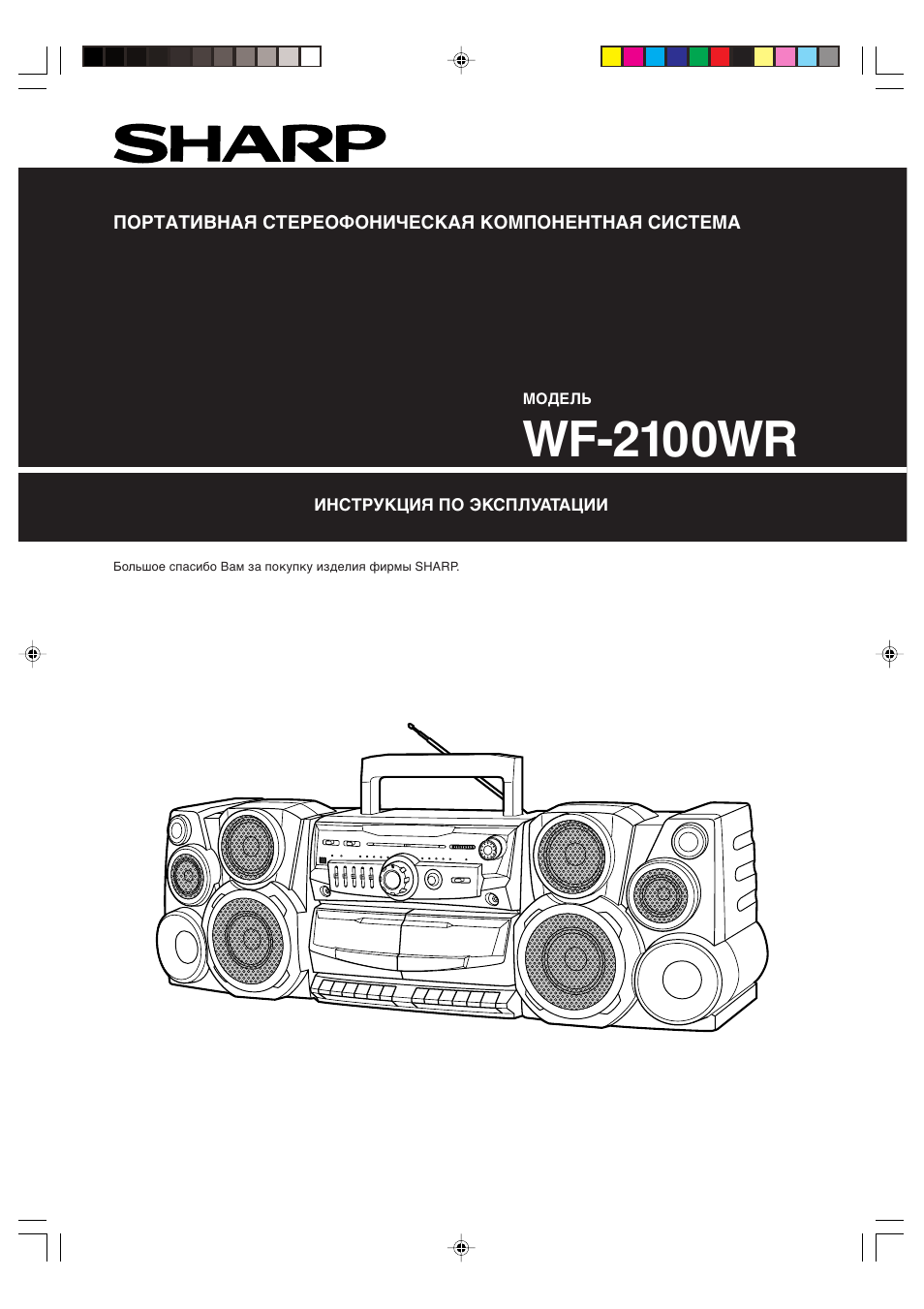 Инструкция по эксплуатации Sharp WF-2100WR | 12 страниц