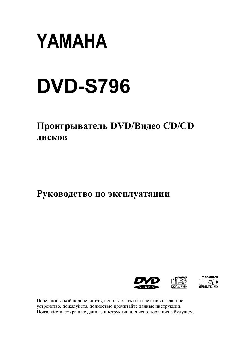 Инструкция по эксплуатации Yamaha DVD-S796 | 33 страницы