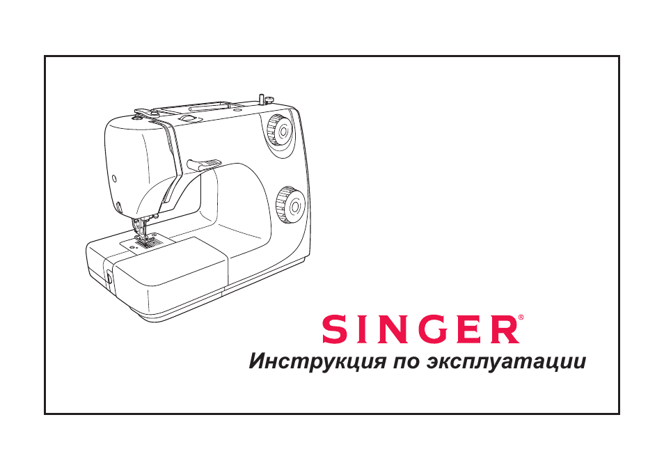 Инструкция по эксплуатации SINGER 8280 | 42 страницы