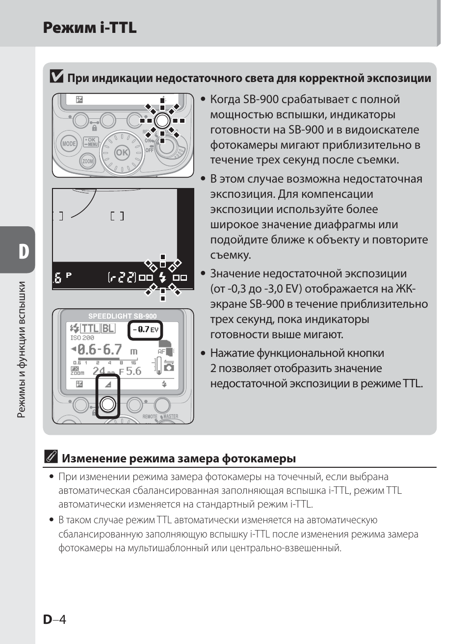 Режим i-ttl v | Инструкция по эксплуатации Nikon SB-900 | Страница 54 / 144