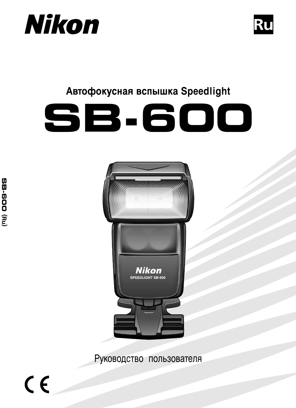 Инструкция по эксплуатации Nikon Speedlight SB-600 | 100 страниц